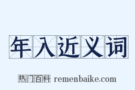年入近义词是什么意思的图片